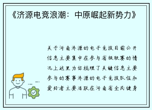 《济源电竞浪潮：中原崛起新势力》