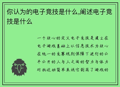 你认为的电子竞技是什么,阐述电子竞技是什么