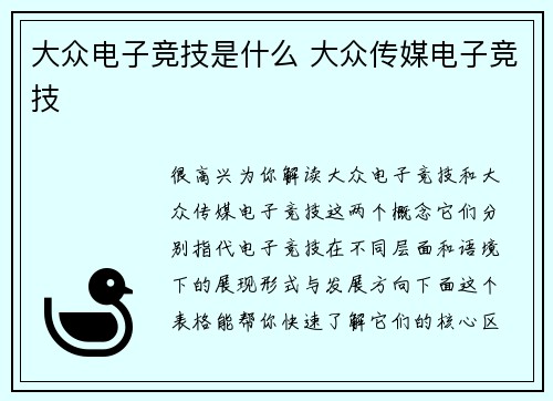 大众电子竞技是什么 大众传媒电子竞技