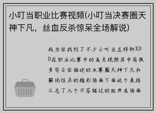 小叮当职业比赛视频(小叮当决赛圈天神下凡，丝血反杀惊呆全场解说)