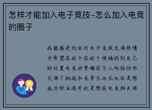 怎样才能加入电子竞技-怎么加入电竞的圈子