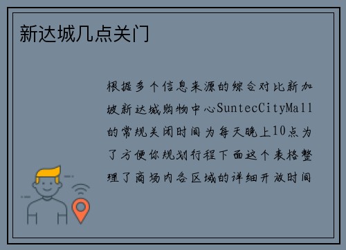 新达城几点关门