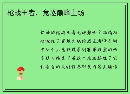 枪战王者，竞逐巅峰主场