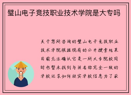 璧山电子竞技职业技术学院是大专吗