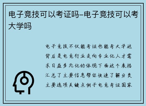 电子竞技可以考证吗-电子竞技可以考大学吗