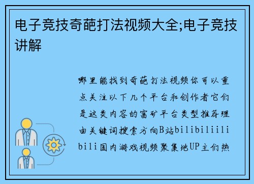 电子竞技奇葩打法视频大全;电子竞技讲解